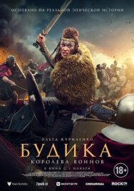 Будика: Королева воинов постер к фильму смотреть онлайн на HD Rezka