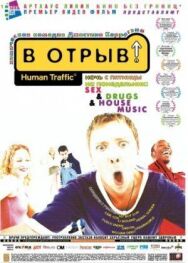В отрыв! постер к фильму смотреть онлайн на HD Rezka
