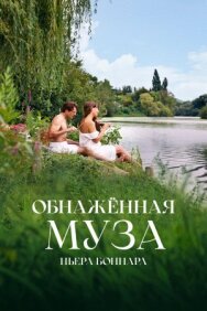 Обнажённая муза Пьера Боннара постер к фильму смотреть онлайн на HD Rezka