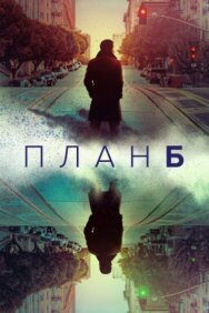 План Б постер к фильму смотреть онлайн на HD Rezka