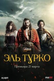 Эль Турко постер к фильму смотреть онлайн на HD Rezka