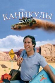 Каникулы постер к фильму смотреть онлайн на HD Rezka