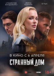 Странный дом постер к фильму смотреть онлайн на HD Rezka