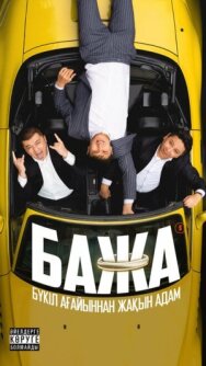 Бажа постер к фильму смотреть онлайн на HD Rezka
