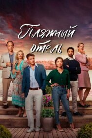Пляжный отель постер к фильму смотреть онлайн на HD Rezka