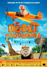 Побег из зоопарка постер к фильму смотреть онлайн на HD Rezka