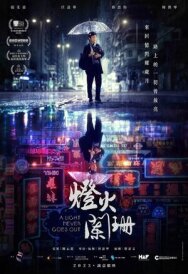 Свет никогда не гаснет постер к фильму смотреть онлайн на HD Rezka