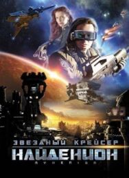 Звездный крейсер Найденион постер к фильму смотреть онлайн на HD Rezka
