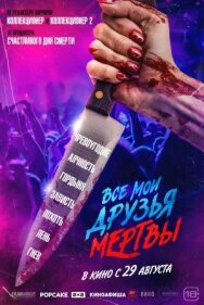 Все мои друзья мертвы постер к фильму смотреть онлайн на HD Rezka