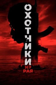 Охотники из рая постер к фильму смотреть онлайн на HD Rezka
