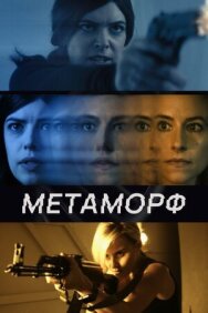 Метаморф постер к фильму смотреть онлайн на HD Rezka
