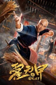Великий мастер кунг-фу постер к фильму смотреть онлайн на HD Rezka