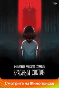 Антология русского хоррора: Красный состав постер к фильму смотреть онлайн на HD Rezka