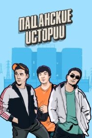 Пацанские истории постер к фильму смотреть онлайн на HD Rezka