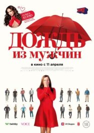 Дождь из мужчин постер к фильму смотреть онлайн на HD Rezka