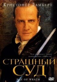 Страшный суд постер к фильму смотреть онлайн на HD Rezka