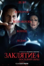 Заклятие 4: Последний обряд постер к фильму смотреть онлайн на HD Rezka