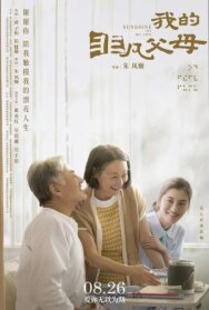 Сияние моей жизни постер к фильму смотреть онлайн на HD Rezka