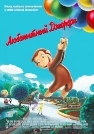 Любопытный Джордж постер к фильму смотреть онлайн на HD Rezka