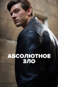Абсолютное зло постер к фильму смотреть онлайн на HD Rezka
