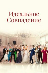 Идеальное совпадение постер к фильму смотреть онлайн на HD Rezka