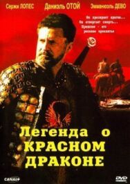Легенда о красном драконе постер к фильму смотреть онлайн на HD Rezka