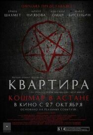 Квартира: Кошмар в Астане постер к фильму смотреть онлайн на HD Rezka