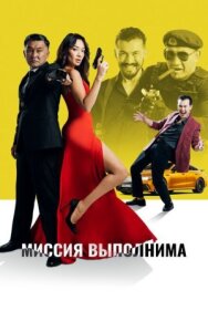 Миссия выполнима постер к фильму смотреть онлайн на HD Rezka