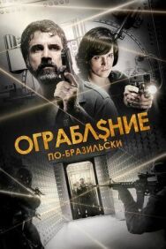 Ограбление по-бразильски постер к фильму смотреть онлайн на HD Rezka