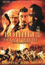 Воины неба и земли постер к фильму смотреть онлайн на HD Rezka
