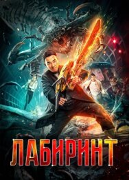 Лабиринт постер к фильму смотреть онлайн на HD Rezka