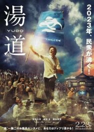Банный путь постер к фильму смотреть онлайн на HD Rezka