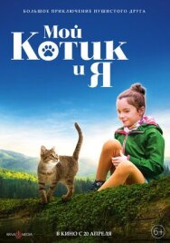 Мой котик и я постер к фильму смотреть онлайн на HD Rezka