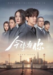 У меня есть ты в этой жизни постер к фильму смотреть онлайн на HD Rezka