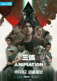 Задача трёх тел постер к фильму смотреть онлайн на HD Rezka