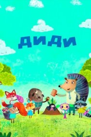 Диди постер к фильму смотреть онлайн на HD Rezka