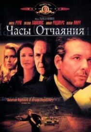 Часы отчаяния постер к фильму смотреть онлайн на HD Rezka