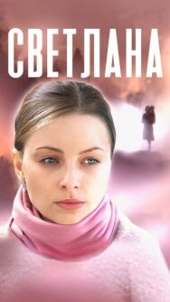Светлана постер к фильму смотреть онлайн на HD Rezka