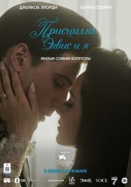 Присцилла: Элвис и я постер к фильму смотреть онлайн на HD Rezka