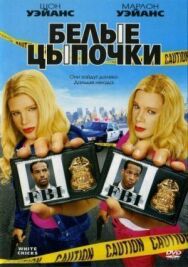 Белые цыпочки постер к фильму смотреть онлайн на HD Rezka