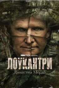 Лоукантри: Династия Мёрдо постер к фильму смотреть онлайн на HD Rezka