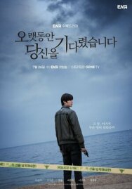 Я долго тебя ждал постер к фильму смотреть онлайн на HD Rezka
