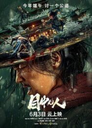 Слепой меч постер к фильму смотреть онлайн на HD Rezka