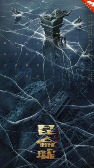 Легенда о Куньлуне постер к фильму смотреть онлайн на HD Rezka
