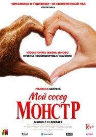 Мой сосед — монстр постер к фильму смотреть онлайн на HD Rezka