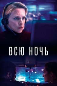 Всю ночь постер к фильму смотреть онлайн на HD Rezka