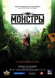 Монстры постер к фильму смотреть онлайн на HD Rezka