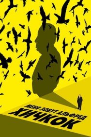 Меня зовут Альфред Хичкок постер к фильму смотреть онлайн на HD Rezka