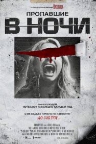 Пропавшие в ночи постер к фильму смотреть онлайн на HD Rezka