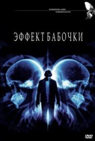 Эффект бабочки постер к фильму смотреть онлайн на HD Rezka